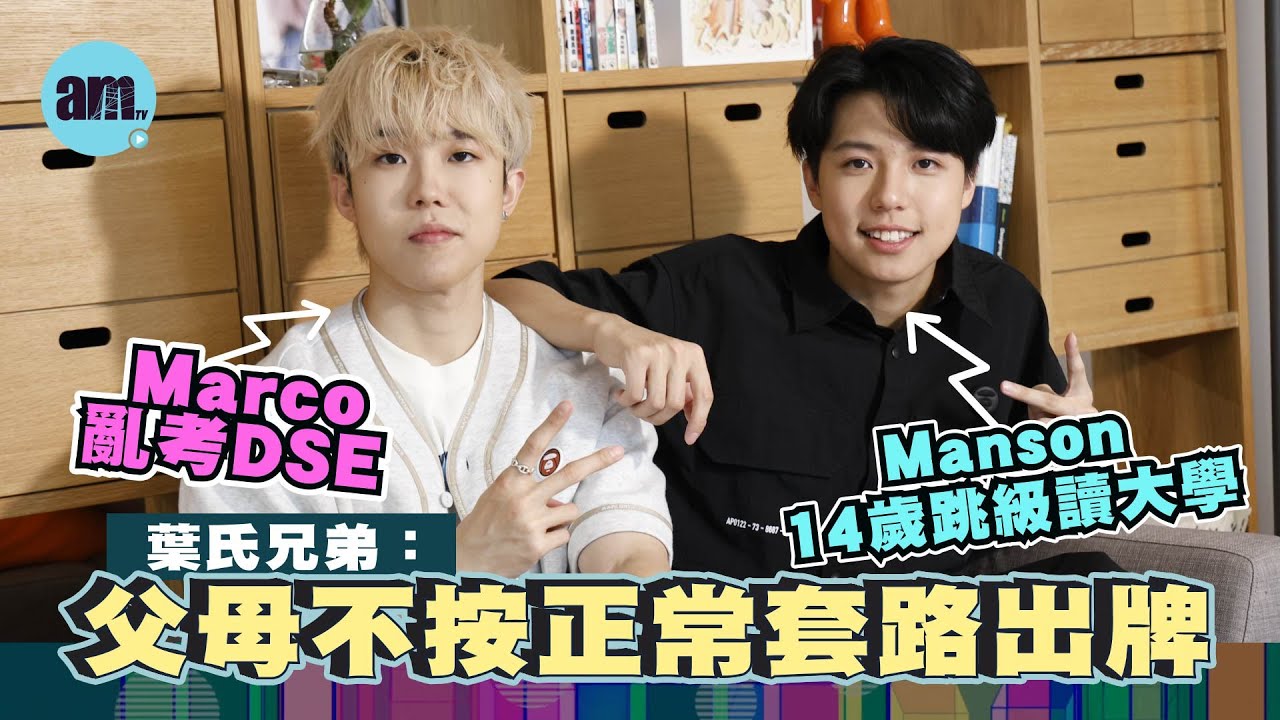 專訪｜Marco@P1X3L直認唔做功課亂考DSE 數學神童細佬Manson冇讀初中14歲直入大學｜葉氏兄弟：父母不按正常套路出牌 培育不遺餘力