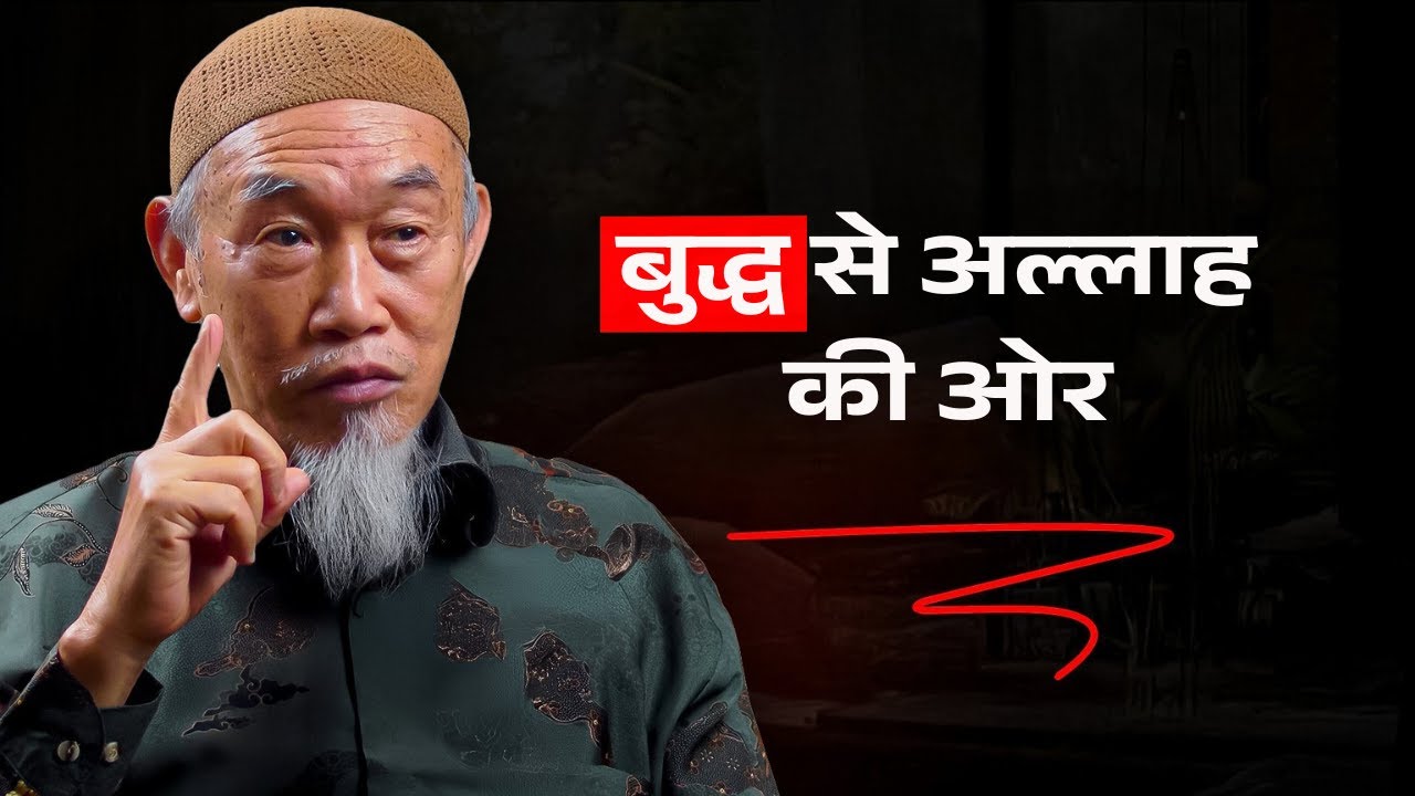 बुद्ध से अल्लाह तक: एक चीनी बौद्ध की इस्लाम तक की यात्रा