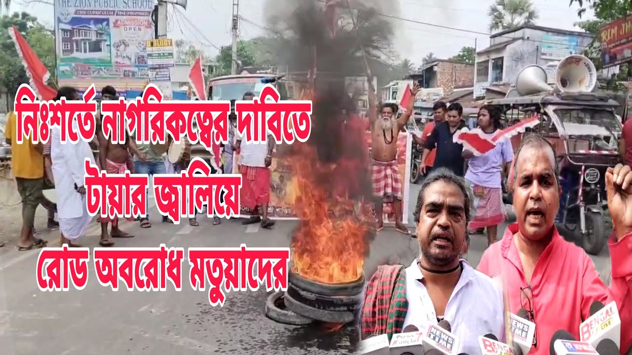 Gaighata : নিঃশর্তে নাগরিকত্বের দাবিতে টায়ার জ্বালিয়ে গাইঘাটায় যশোর রোড অবরোধ মতুয়াদের