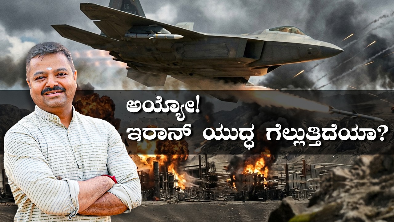 ಅಯ್ಯೋ! ಇರಾನ್ ಯುದ್ಧ ಗೆಲ್ಲುತ್ತಿದೆಯಾ? #ಇಸ್ರೇಲ್_ಇರಾನ್