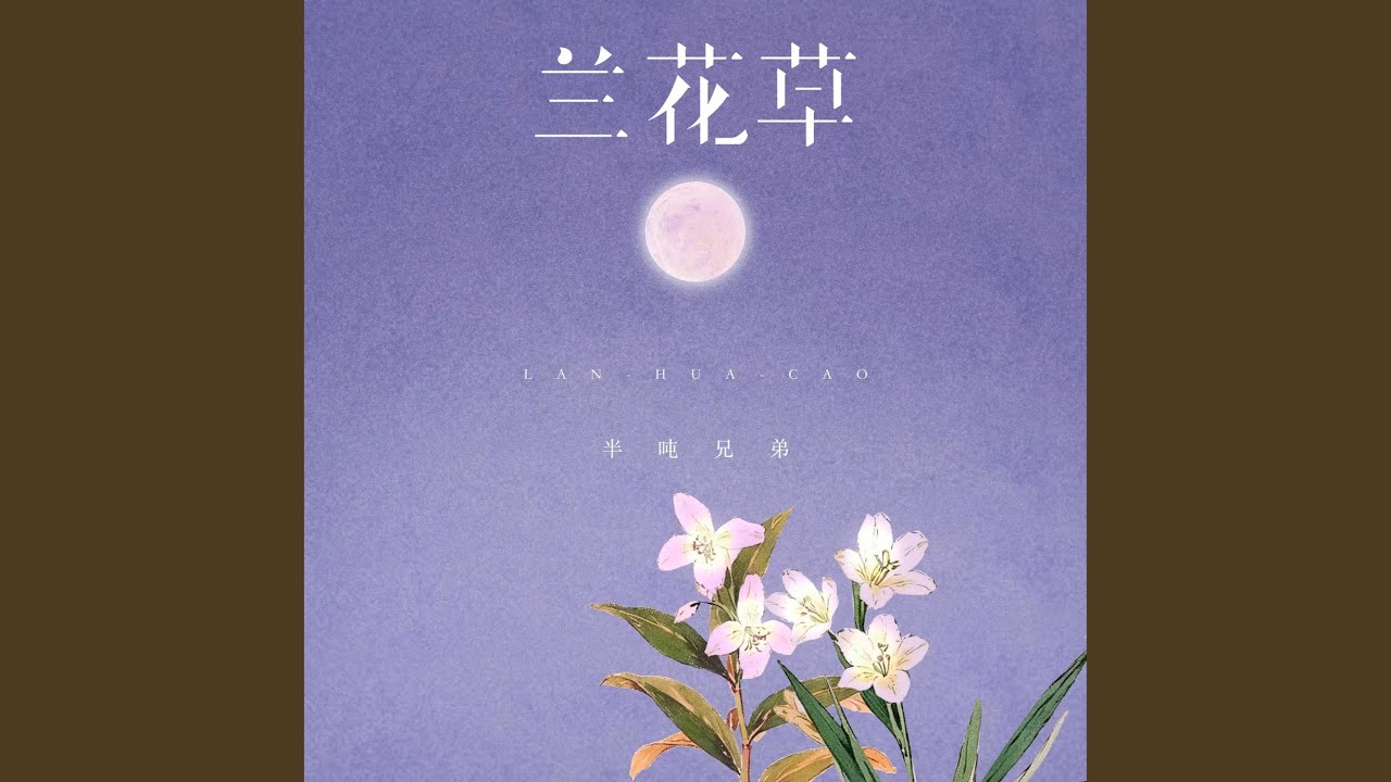 兰花草 (我从山中来)