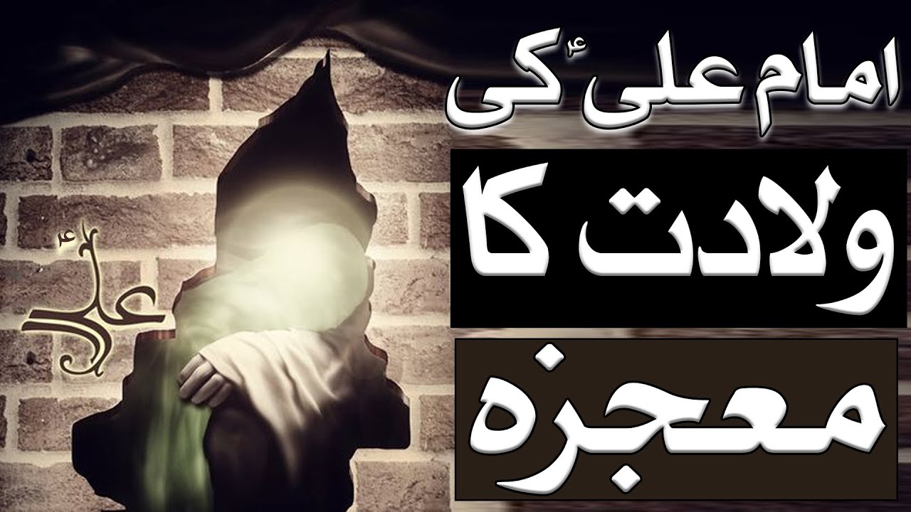 Imam Ali A.S Ki Wiladat Ka Mojza | The Miracle of Imam Ali&rsquo;s (A.S) Birth | Mehrban Ali | Mehrban TV