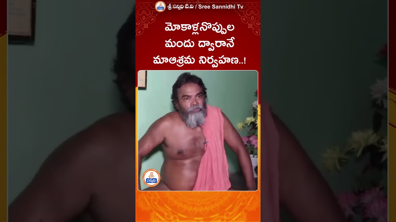 knee pain || మోకాళ్లనొప్పుల మందు ద్వారానే మాఆశ్రమ నిర్వహణ || Youtube Shorts |#sreesannidhitv