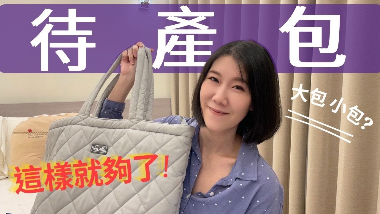 【新手媽媽必看】待產包必備清單 | 最精簡實用的待產包，不用大包小包| 準備這袋，安心待產!