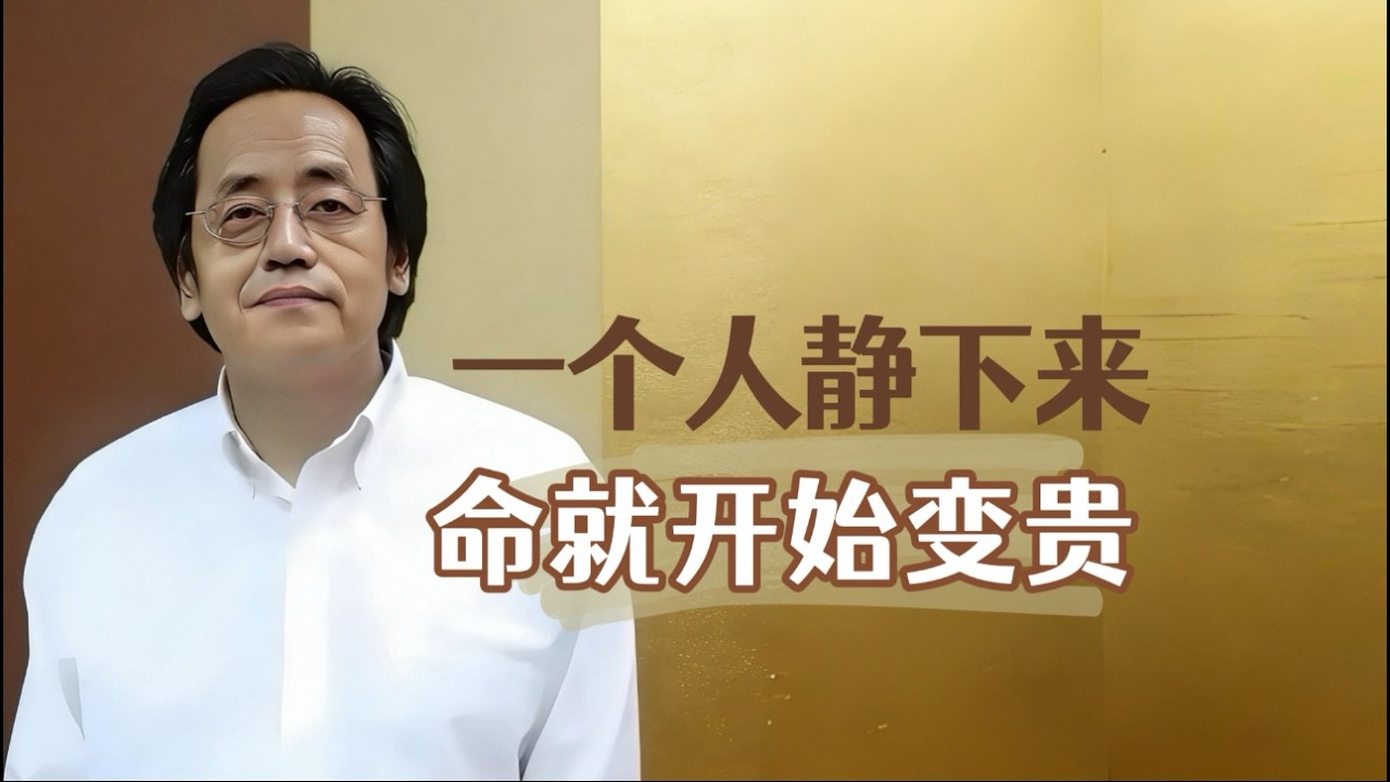 静下来，命才开始变贵！焦虑的人永远守不住福气 #静则神明 #易经智慧 #命运提升