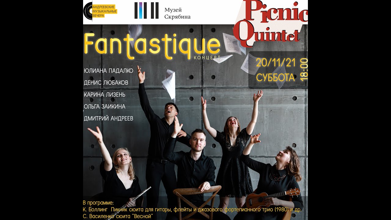 Picnic Quintet Пикник Квинтет К.Боллинг Пикник-сюита Madrigal - II, Canon - V