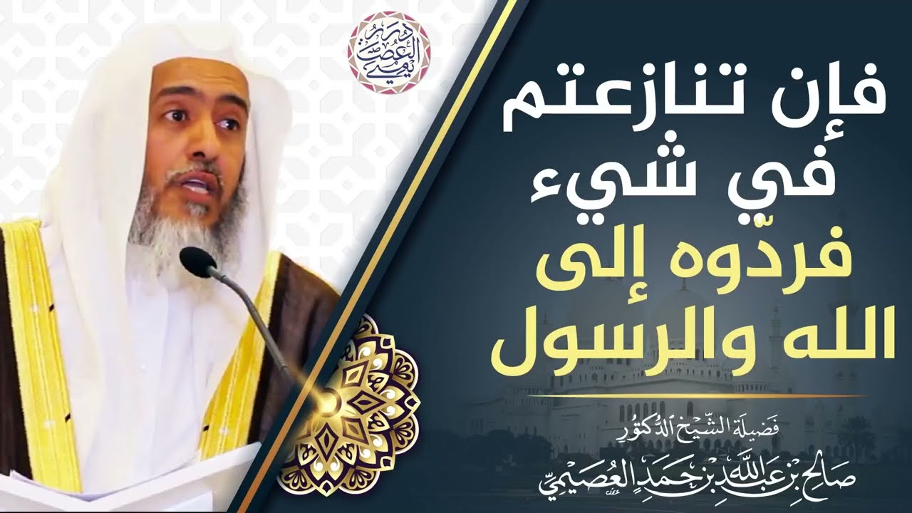 فإن تنازعتم في شيء فردّوه إلى الله والرسول | الشيخ د. صالح العصيمي