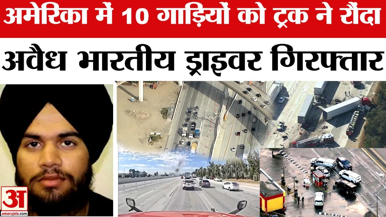 America Road Accident: अमेरिका में भारतीय ड्राइवर ने नशे में दौड़ाया ट्रक, Viral Video | California