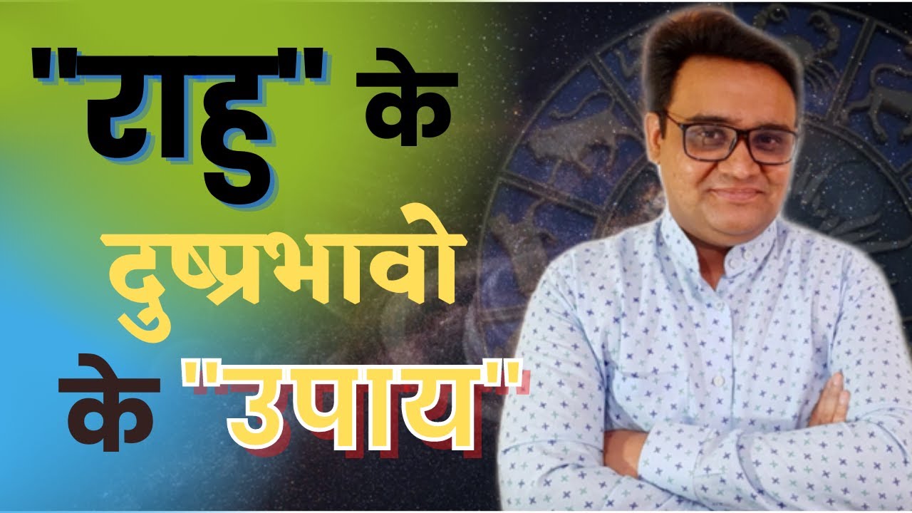 राहु के दुष्प्रभावो के उपाय | RAHU KE SATEEK UPAAY...