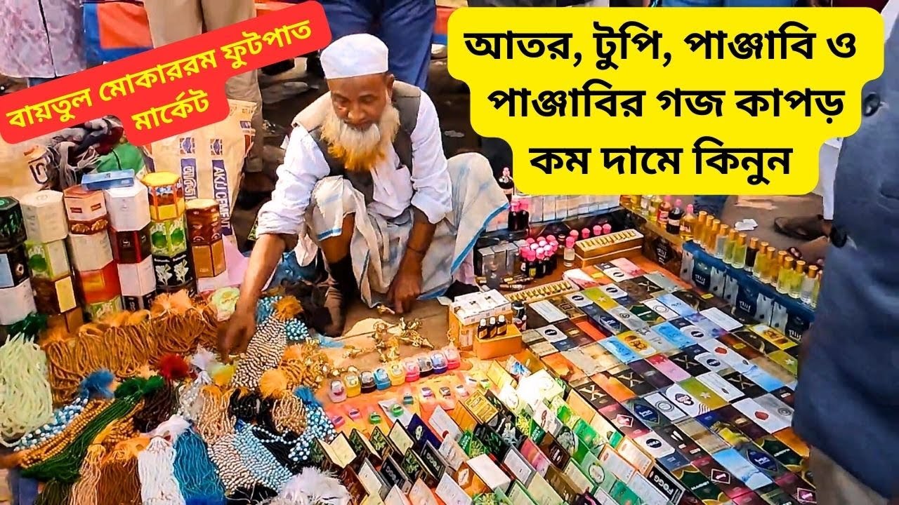 বায়তুল মোকাররম ফুটপাত মার্কেট ইসলামিক প্রডাক্ট এর দাম 🕌 Gulistan Baitul Mukarram Street Market
