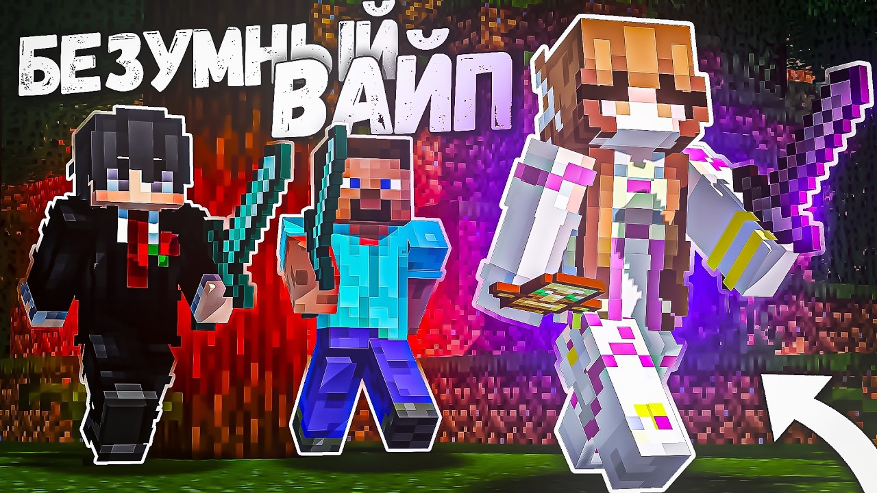 ЭТО по НАСТОЯЩЕМУ ЛУЧШИЙ ВАЙП на АНАРХИИ ФанТайм ReallyWorld YummyLand