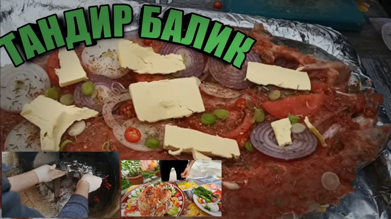 ТАНДИРДА БАЛИК ДИМЛАШ СИРЛАРИ.