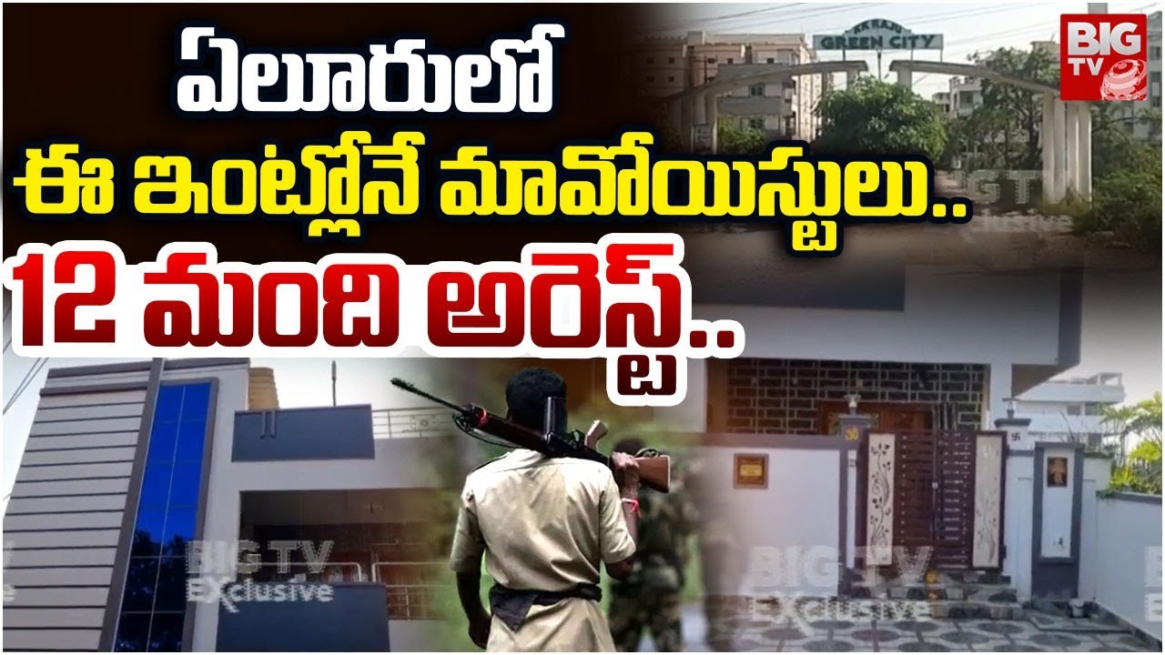 ఏలూరు లో ఈ ఇంట్లోనే మావోయిస్టులు.. | 12 Maoiste Arrest in Eluru Green City | HIdma Encounter | BIGTV