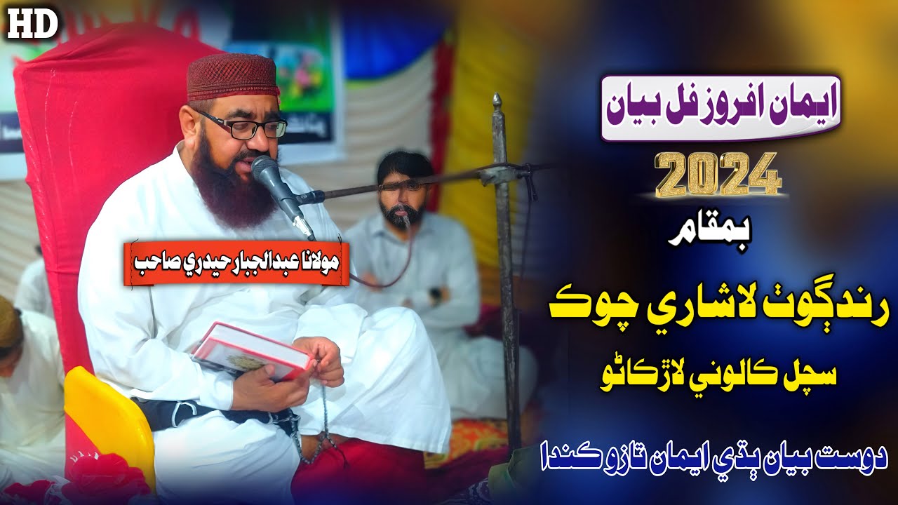 Molana Abdul Jabbar Hyderi Sahab Shuhada e Islam Kanfrans Sachal Colony Larkana (Muslim Channel)