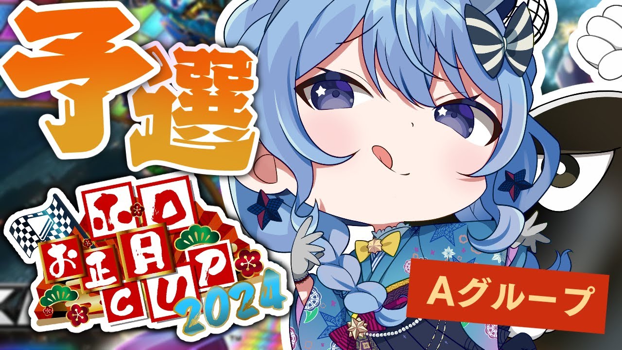 #ホロお正月CUP2024 予選‼Aブロック【ホロライブ / 星街すいせい 】