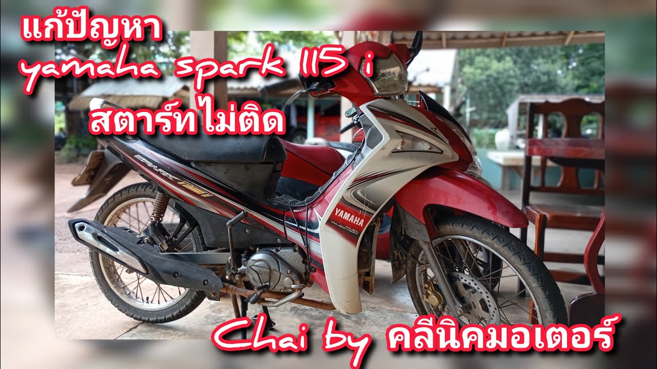 แก้ปัญหา Yamaha Spark 115iสตาร์ทไม่ติด