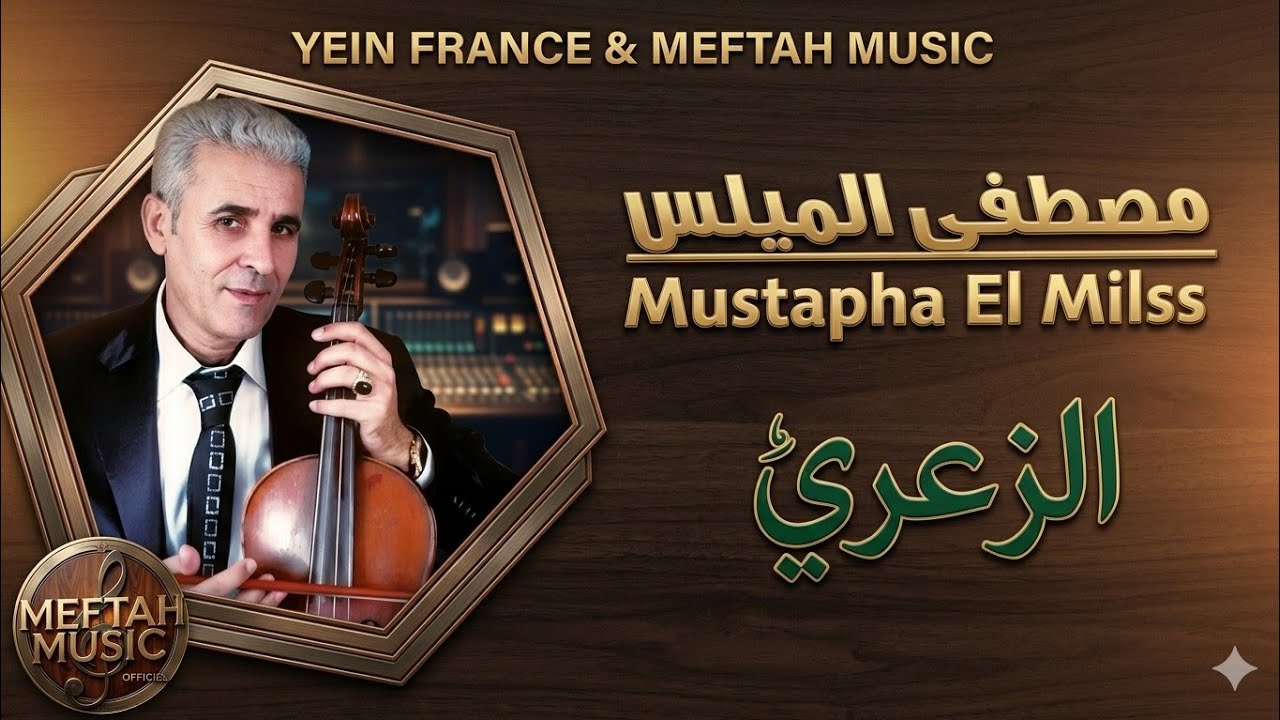 Mustapha El Milss - Za3ri | 2021 | مصطفى الميلس - الزعري