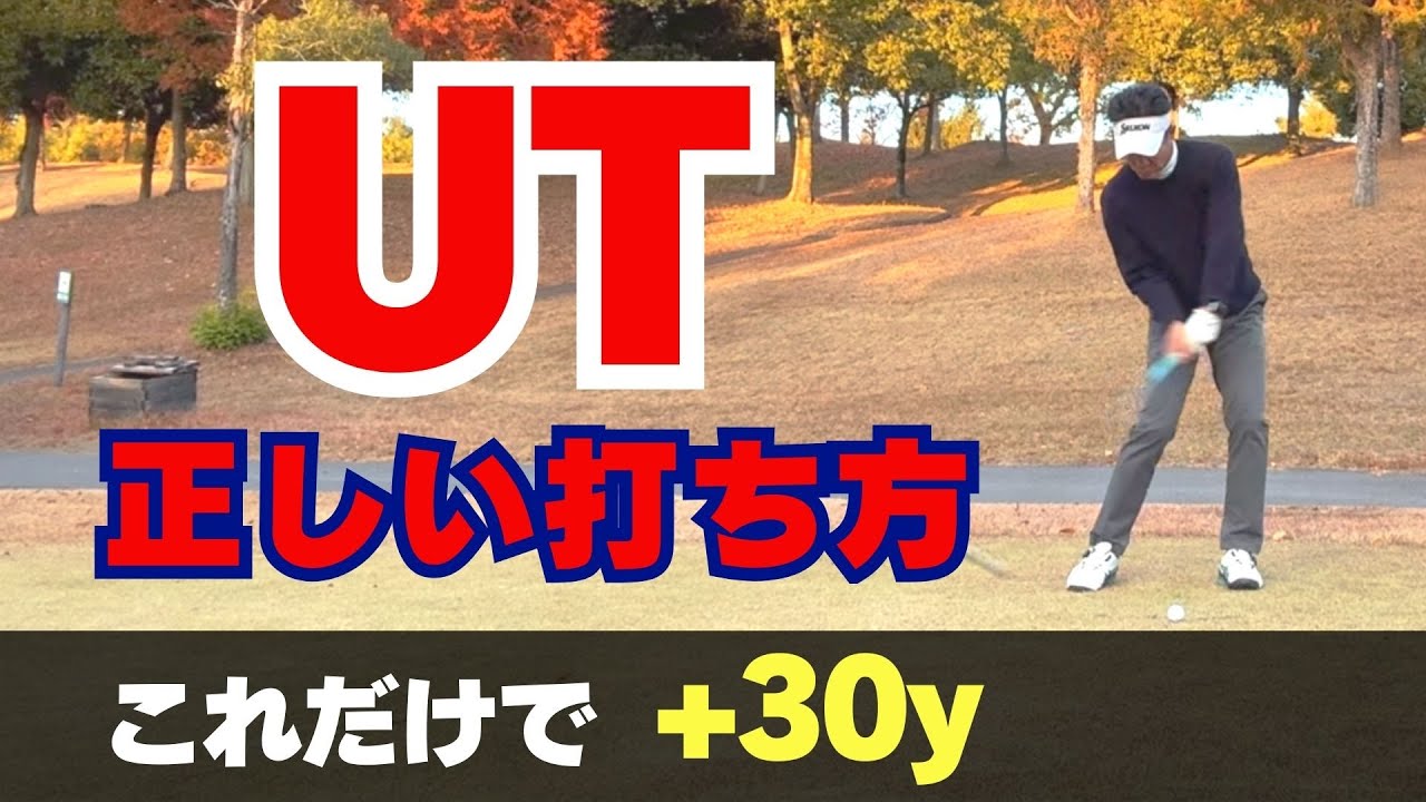 【50代60代必見】レベルブローと芯食いで+30y！ユーティリティが当たらない本当の理由を指導歴38年のティーチングプロが解説
