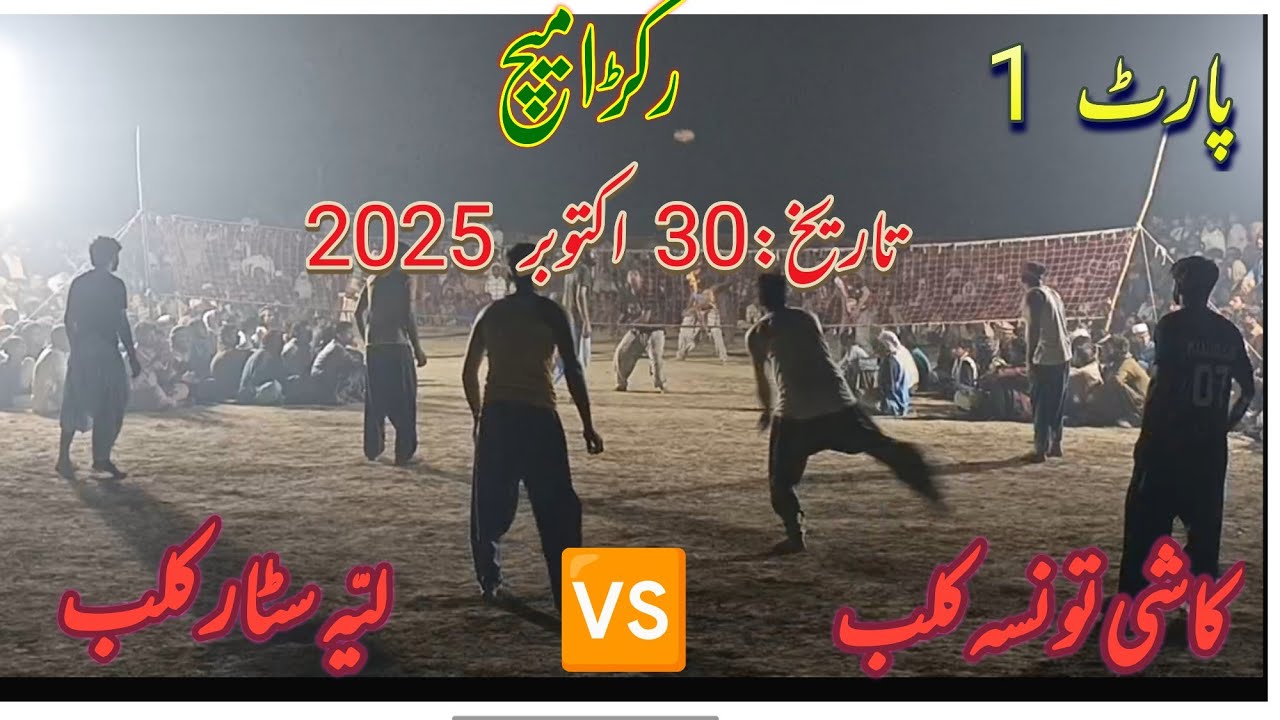 Part 1 || Basti Rekra match || kashi Taunsa club Vs layyab Club