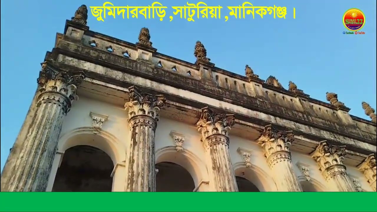 চলুন ঘুরে দেখি সাটুরিয়া বালিহাটি জমিদার বাড়ি কেমন....