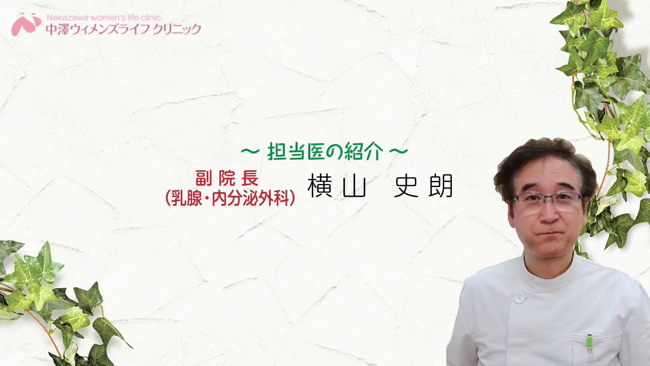 ドクター紹介【副院長／乳腺・内分泌外科：横山史朗】