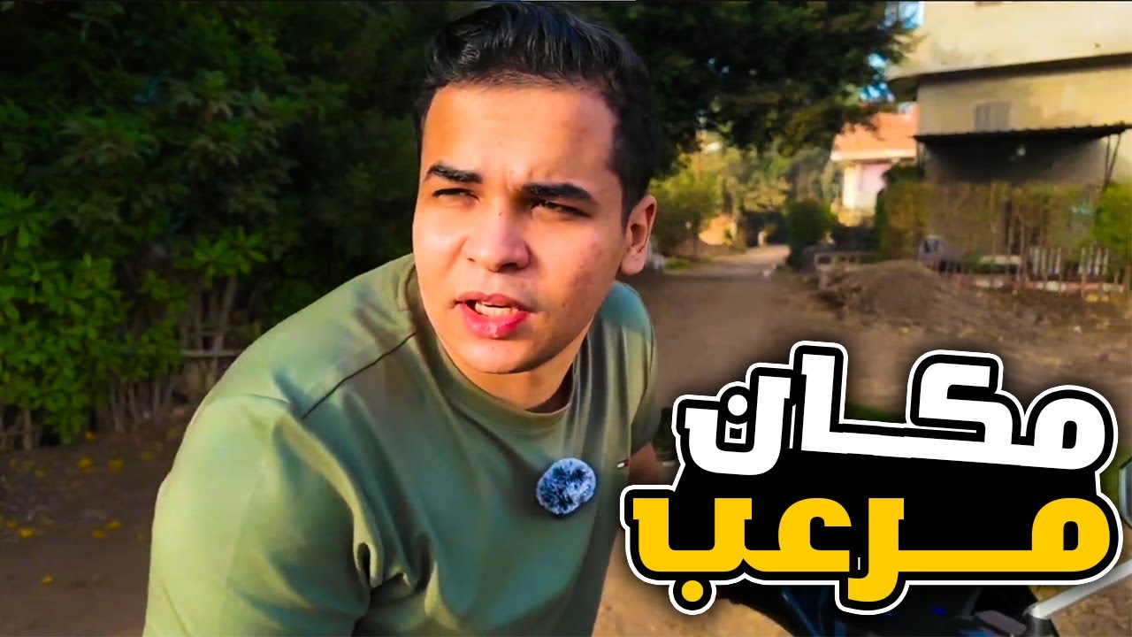 عمرو يعرض للمتابعيـــن مكـــان مرعب في قريــتو 🔥🔥😱