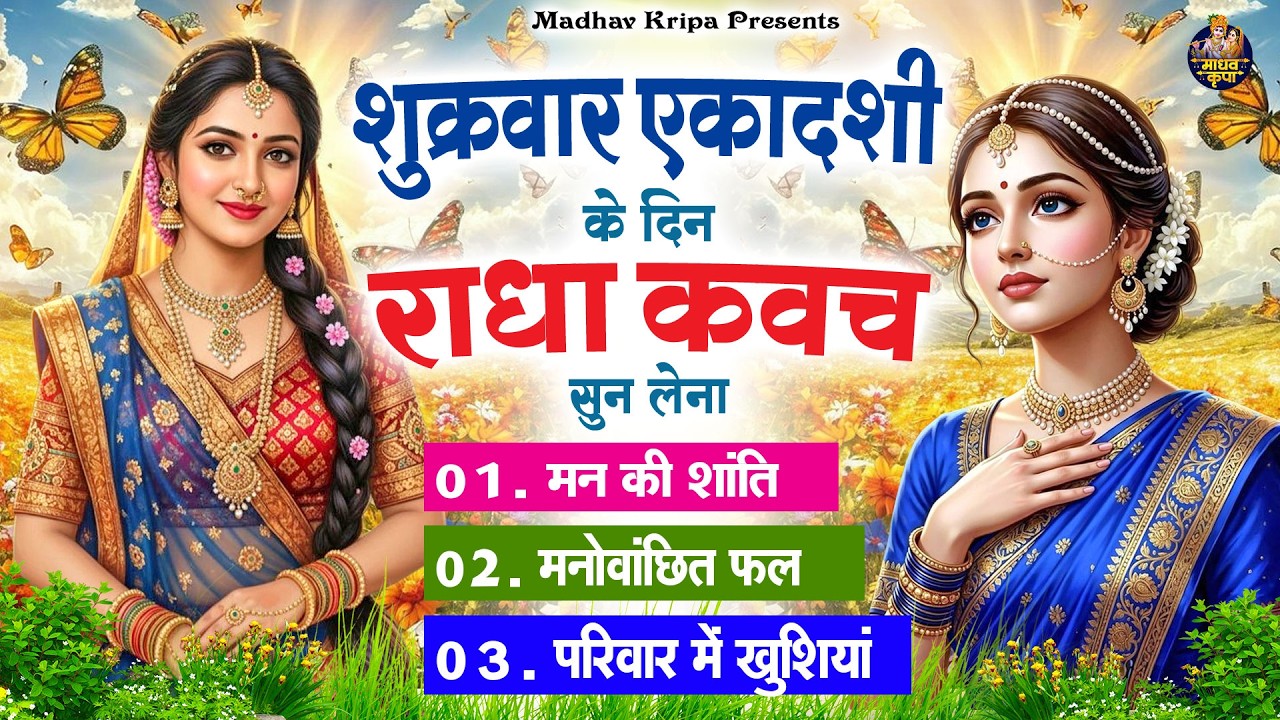 विजया एकादशी के दिन घर परिवार में राधा कवच चलाकर रख देना होगी मन की शांति परिवार में खुशिया #Kavach
