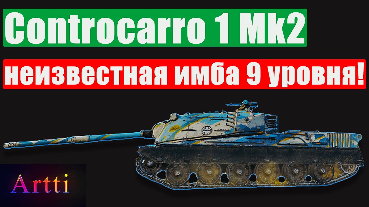 Controcarro 1 Mk2 - неизвестная имба 9 уровня!