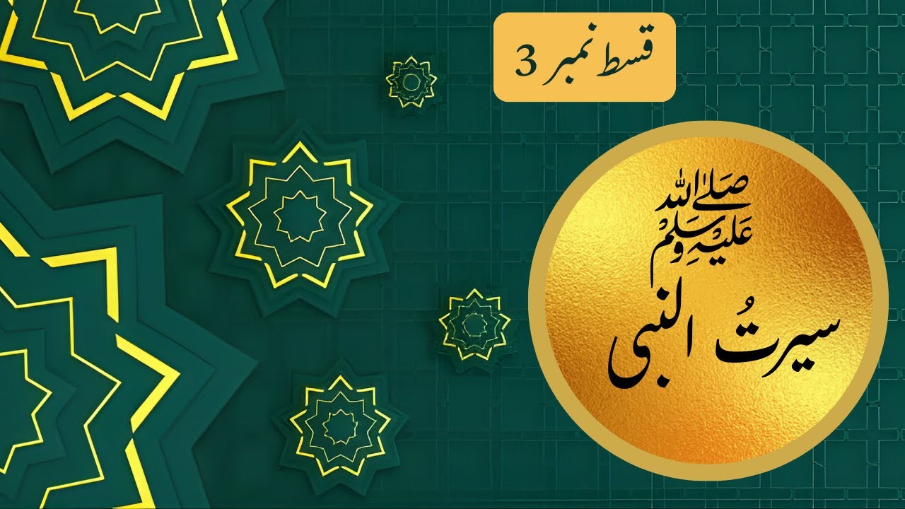 سیرت النبی ﷺ قسط نمبر 3  حضرت عبدالمطلب کی منت اور حضرت عبداللہؓ کا واقعہ  Seerat un Nabi