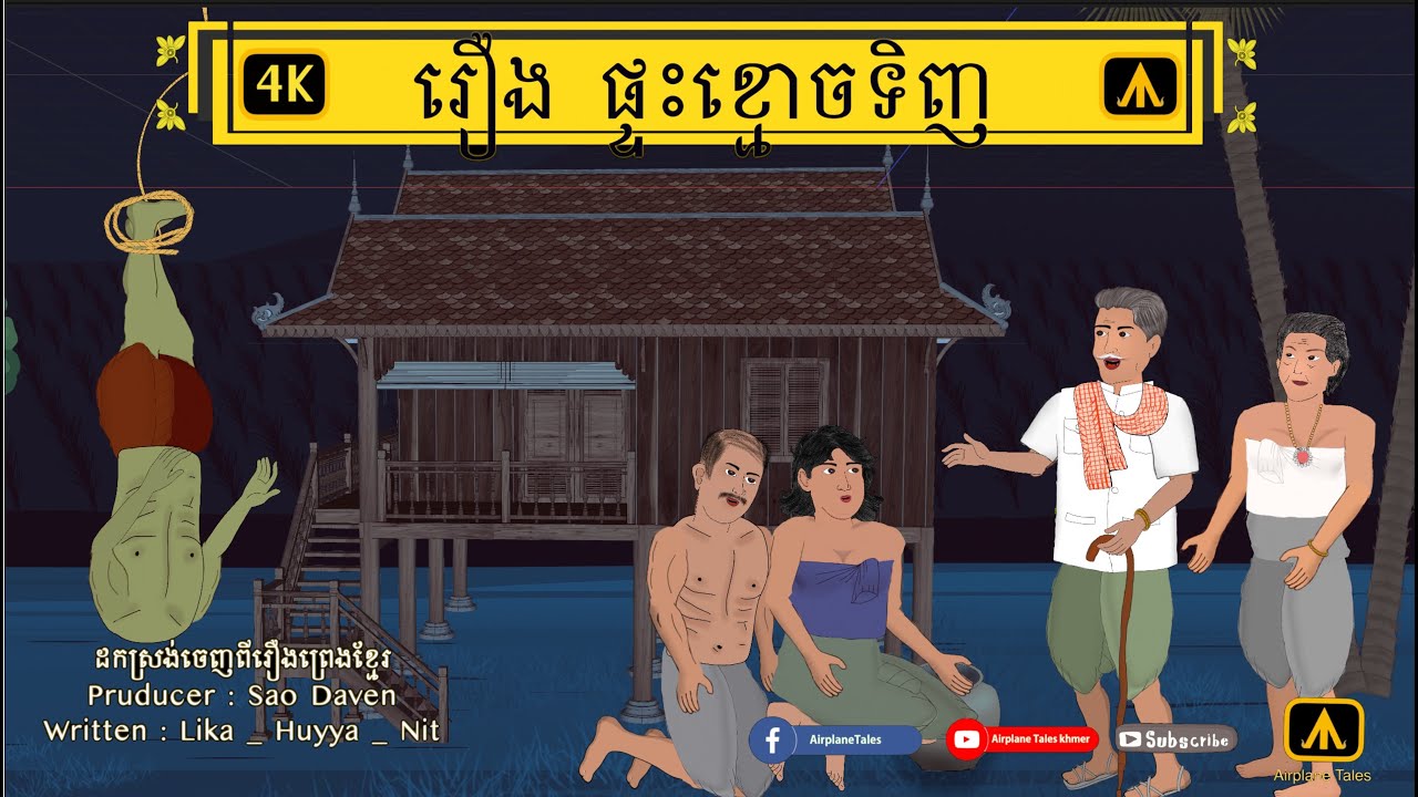 រឿង ផ្ទះខ្មោចទិញ  4K | by Airplane Tales Khmer
