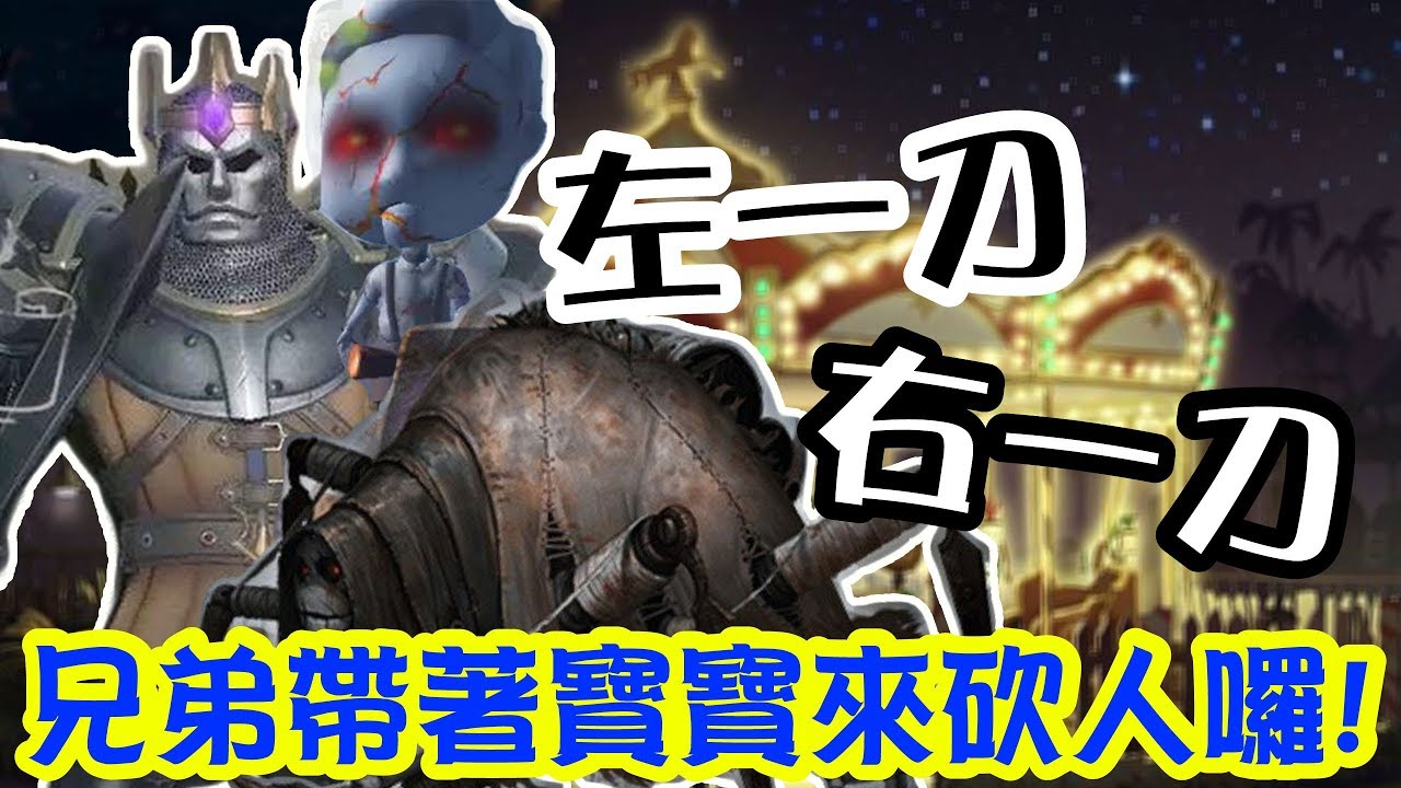 【第五人格】左一刀右一刀！兄弟帶著寶寶來砍刀囉！雙監管者模式2v8【黃氏兄弟Life】