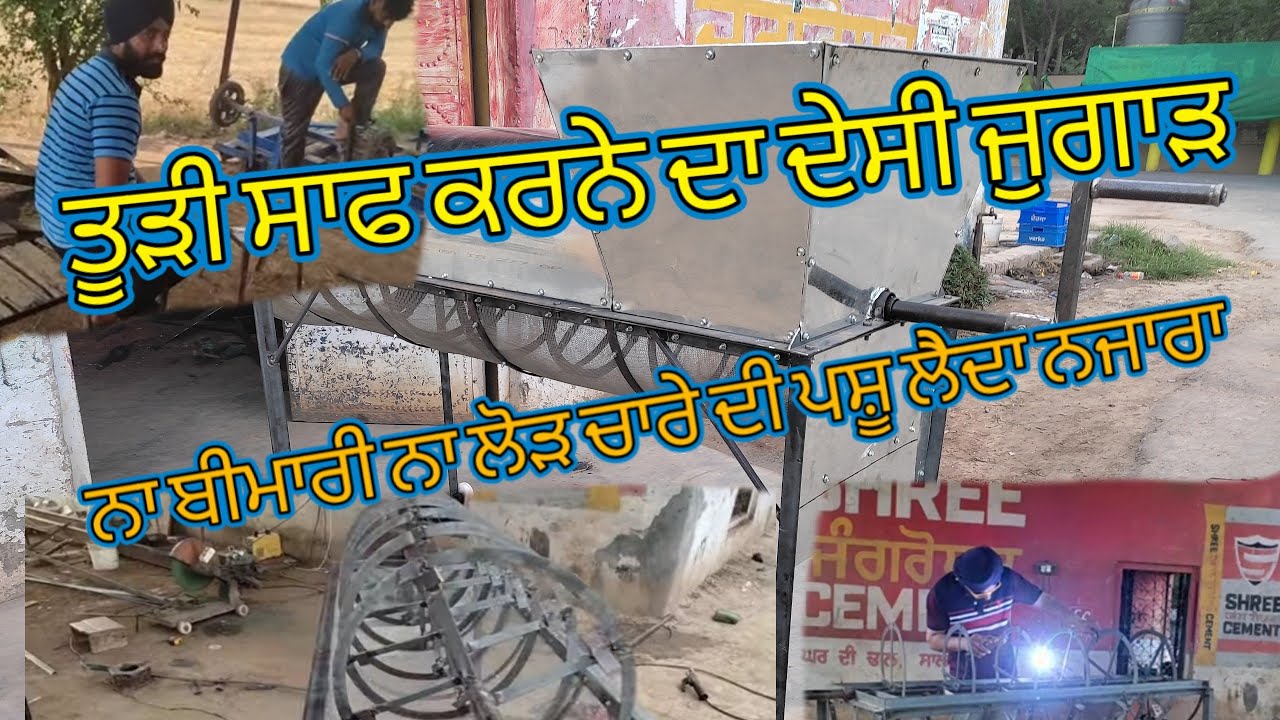 toodi cleaner(ਤੂੜੀ ਸਾਫ ਕਰਨ ਵਾਲੀ ਮਸ਼ੀਨ) #Dhiman agriculture works 9779182616@kalamahalvlogs