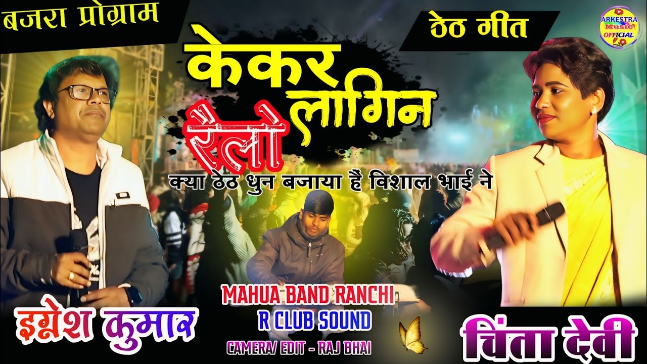 केकर लागिन रैलो 🕊️// SINGER - CHINTA DEVI & IGNESH KUMAR 💗 ठेठ नागपुरी गीत 🌿// बजरा प्रोग्राम 2026🌿