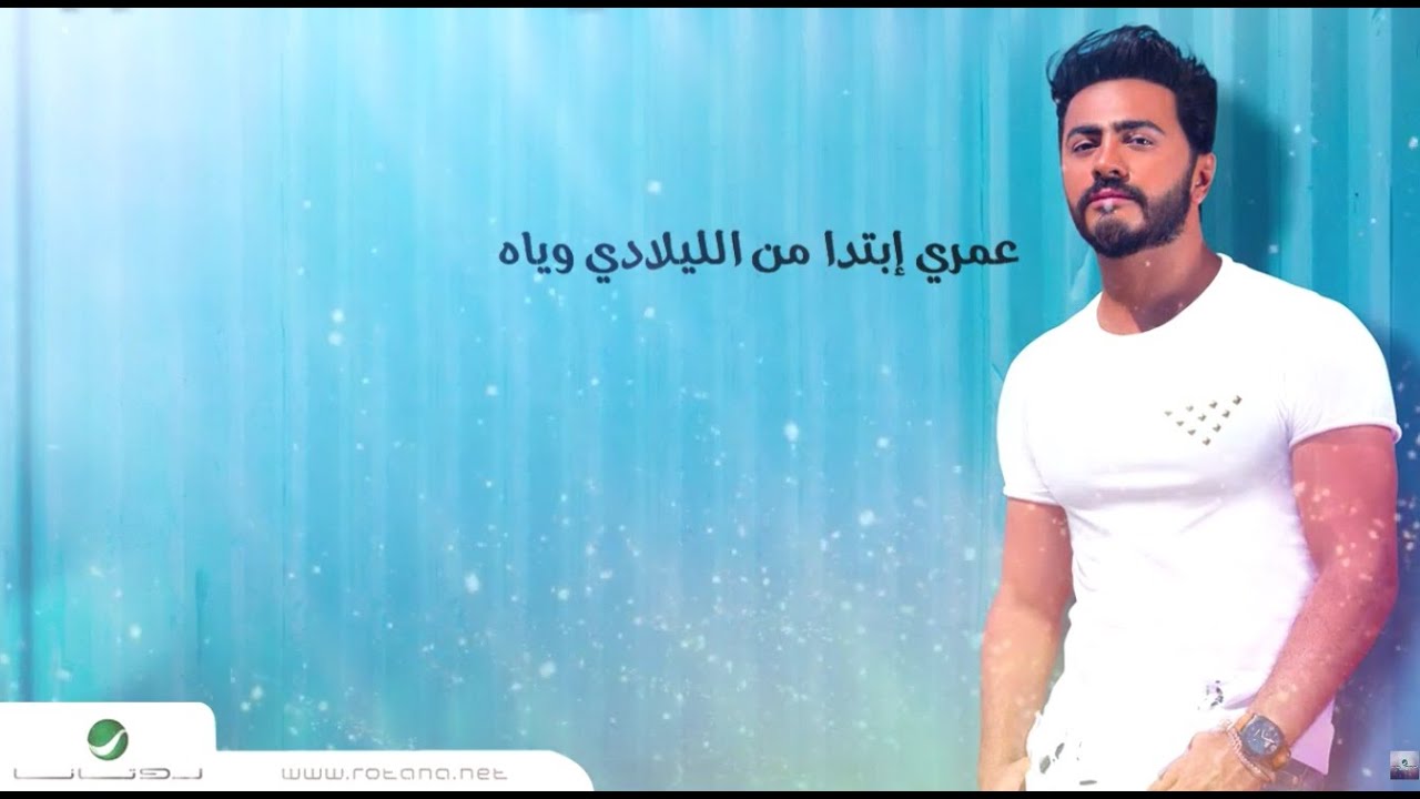 Tamer Hosny ... Omry Ebtada - With Lyrics | تامر حسني ... عمري إبتدا - بالكلمات