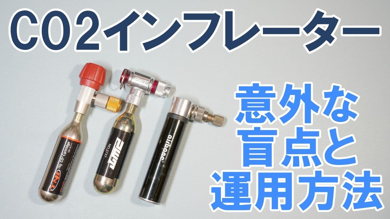 【ロードバイク】CO2インフレーターの活用法と注意点をご説明。またボンベ1本利用時の空気圧を実際に測定しました