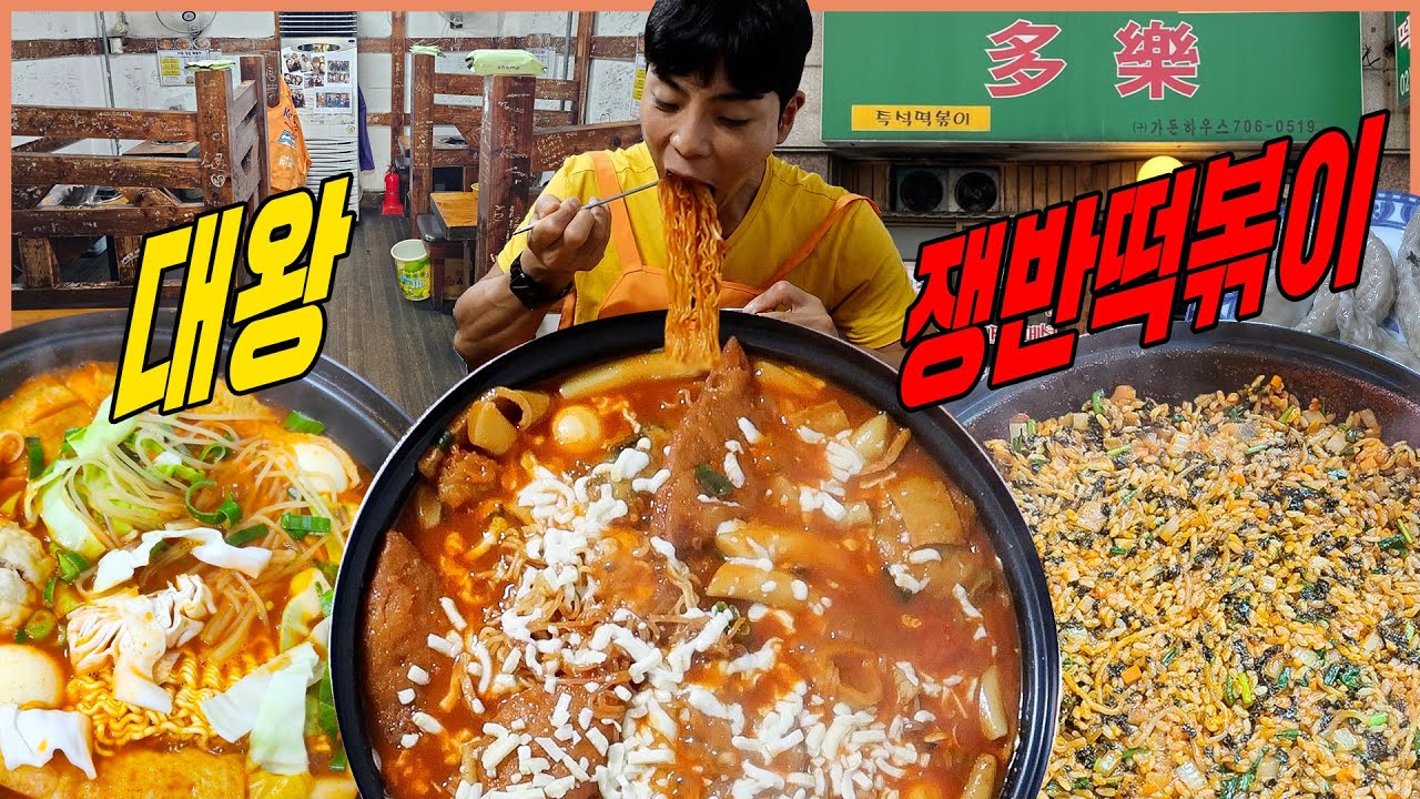 마포 떡볶이골목 노포분식집 대왕 쟁반떡볶이 먹방쫄면 라면 불고기만두 꼬치어묵 튀김 치즈볶음밥 분식 먹방
