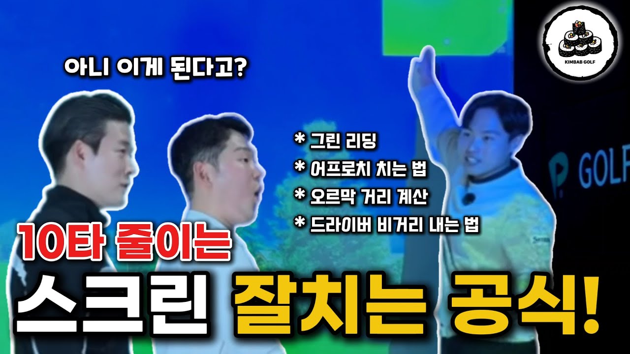 스크린 골프 10타 줄이는 공식! 나만 알고 싶은 골프존 공략법