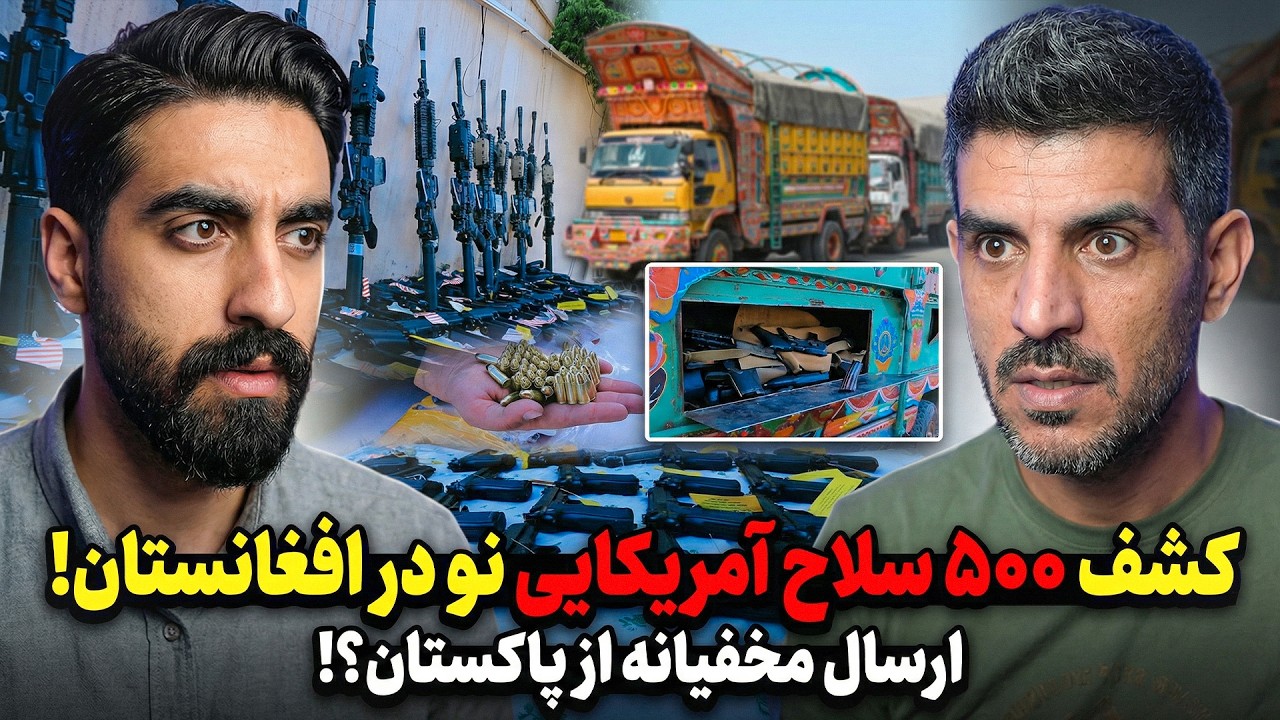 زنگ خطر برای افغانستان! ۵۰۰ سلاح آمریکایی در دست مزدوران پاکستانی 😱