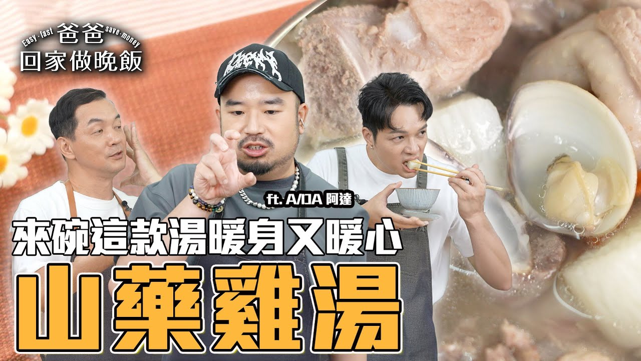 《爸爸回家做晚飯》EP304 - 山藥雞湯