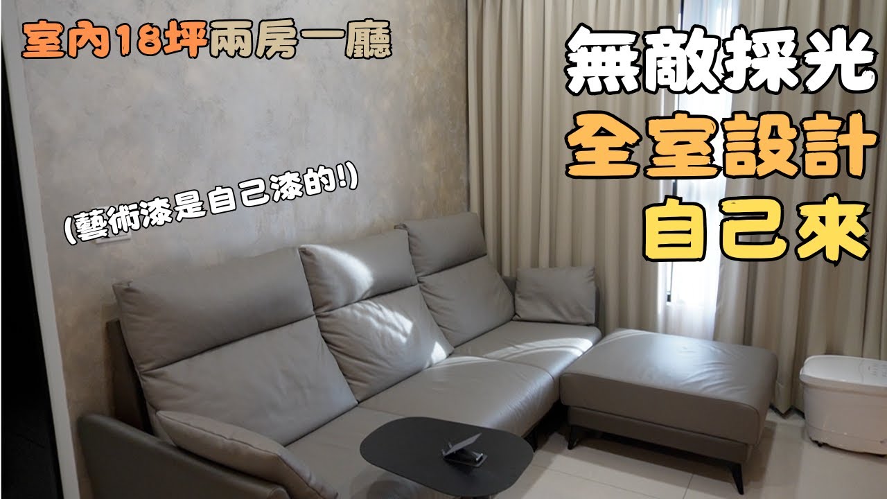 室內18坪150萬裝潢新屋開箱！不請設計師藝術漆自己DIY～