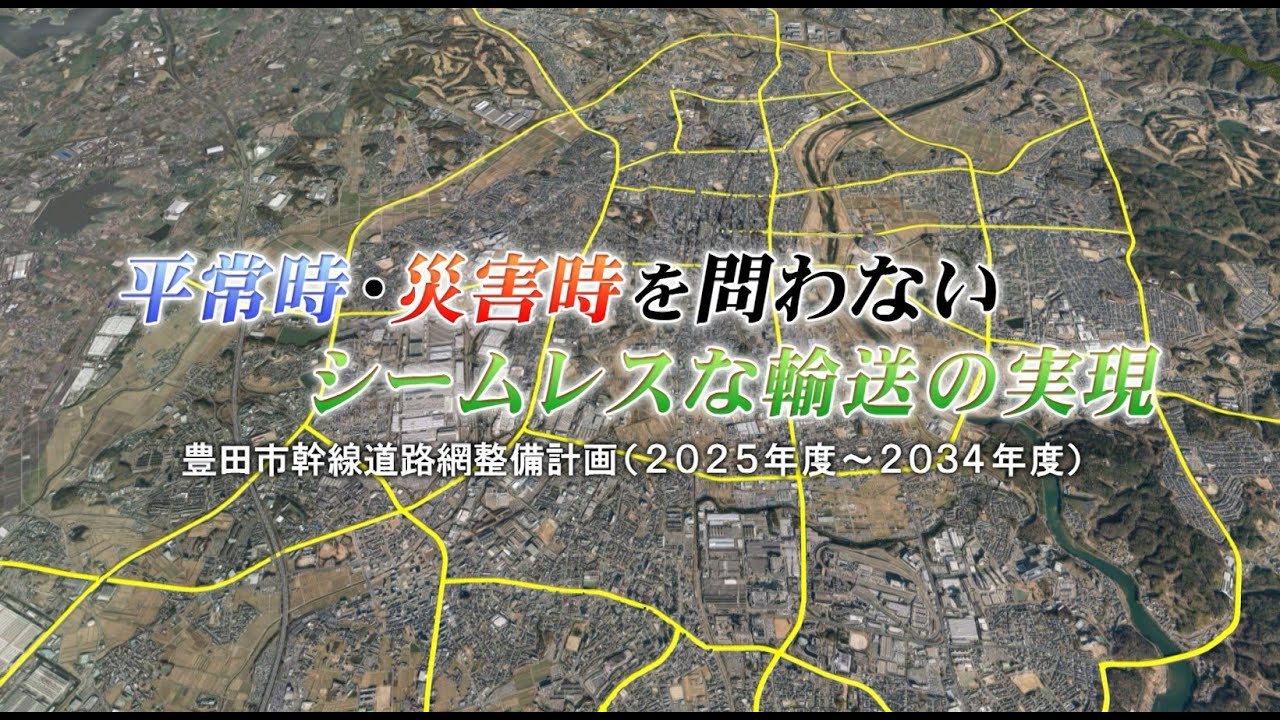 豊田市幹線道路網整備計画（2025年度～2034年度）
