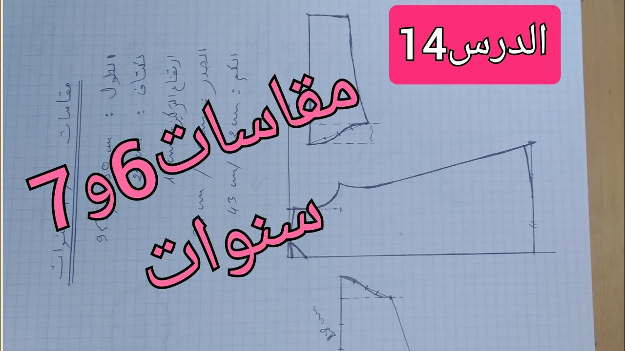 مقاسات جلابة للبنات 6و7سنوات مع طريقة تطبيق كل مقاس