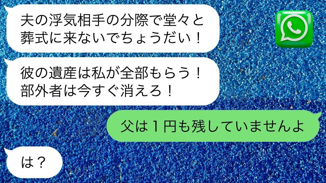 父の葬式で私が娘と知らず葬儀場から追い出した父の再婚相手「浮気相手に夫の遺産は渡さない！」→翌日、クズ継母が大慌てで連絡してきた理由が…www