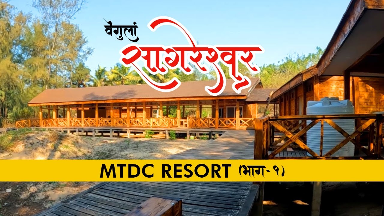 सागरेश्वर बीच 🏖️ वेंगुर्ला #kokan | new MTDC resort