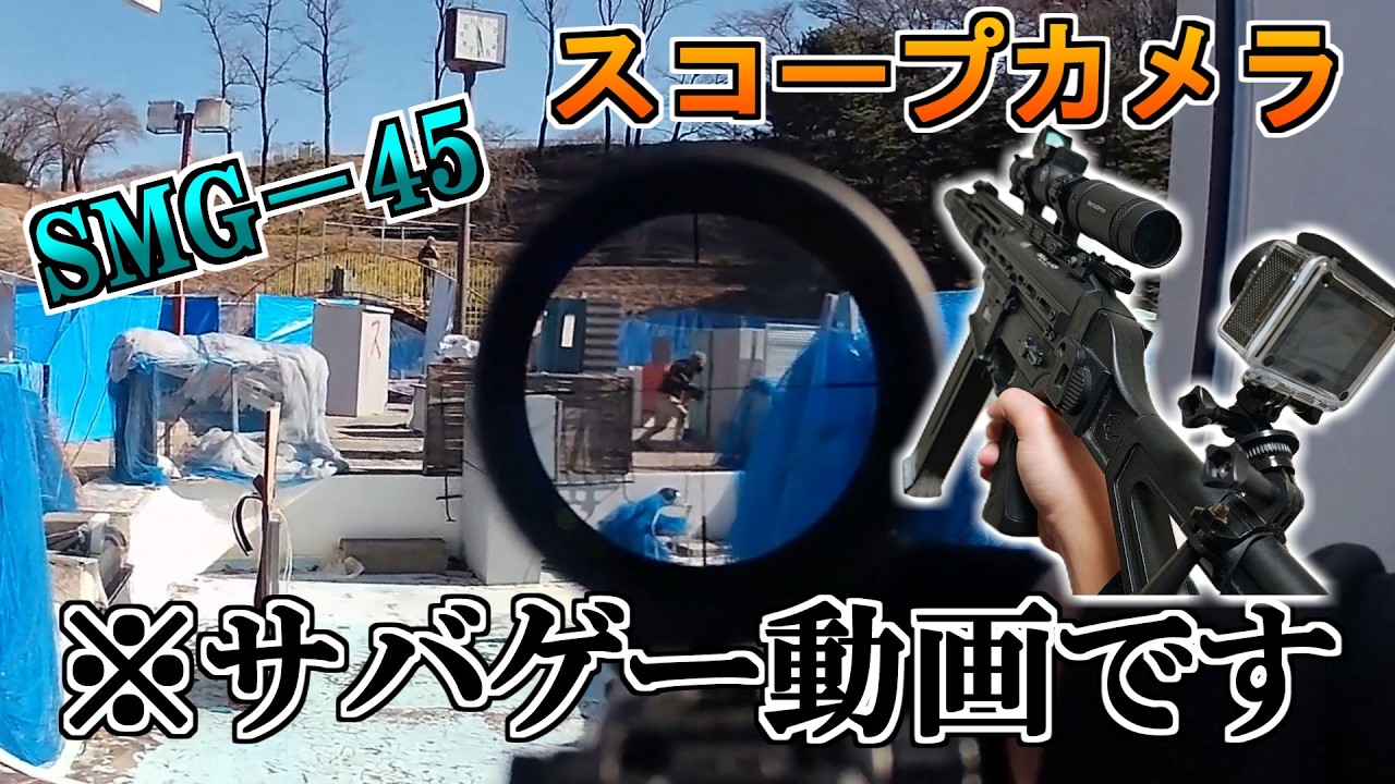 FPS視点でサバゲーするとこうなります｜SMG-45 【アラパベース】