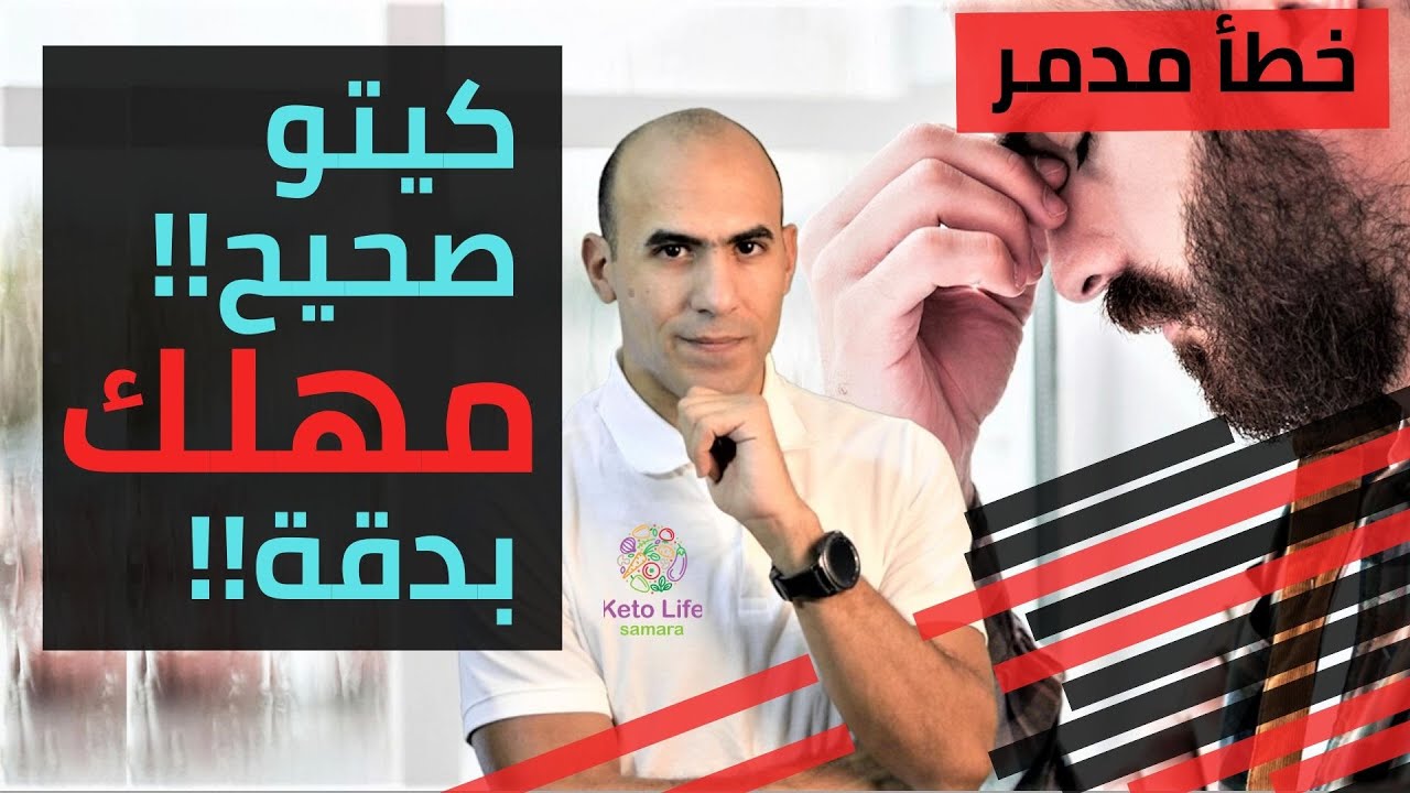 اخطاء مهلكة الكيتو دايت - كيتو صحيح مهلك بدقة