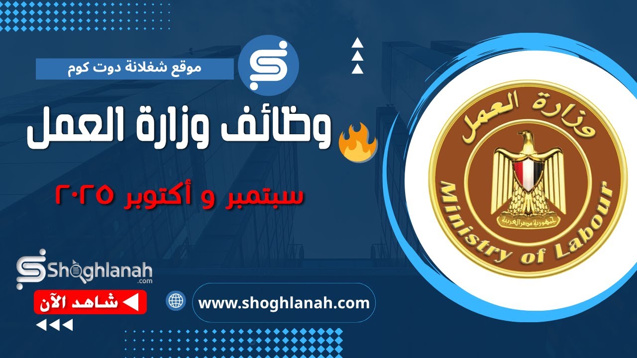 عاجل | وظائف وزارة العمل لشهر سبتمبر و اكتوبر 2025 | توظيف فوري في 44 شركة مصرية