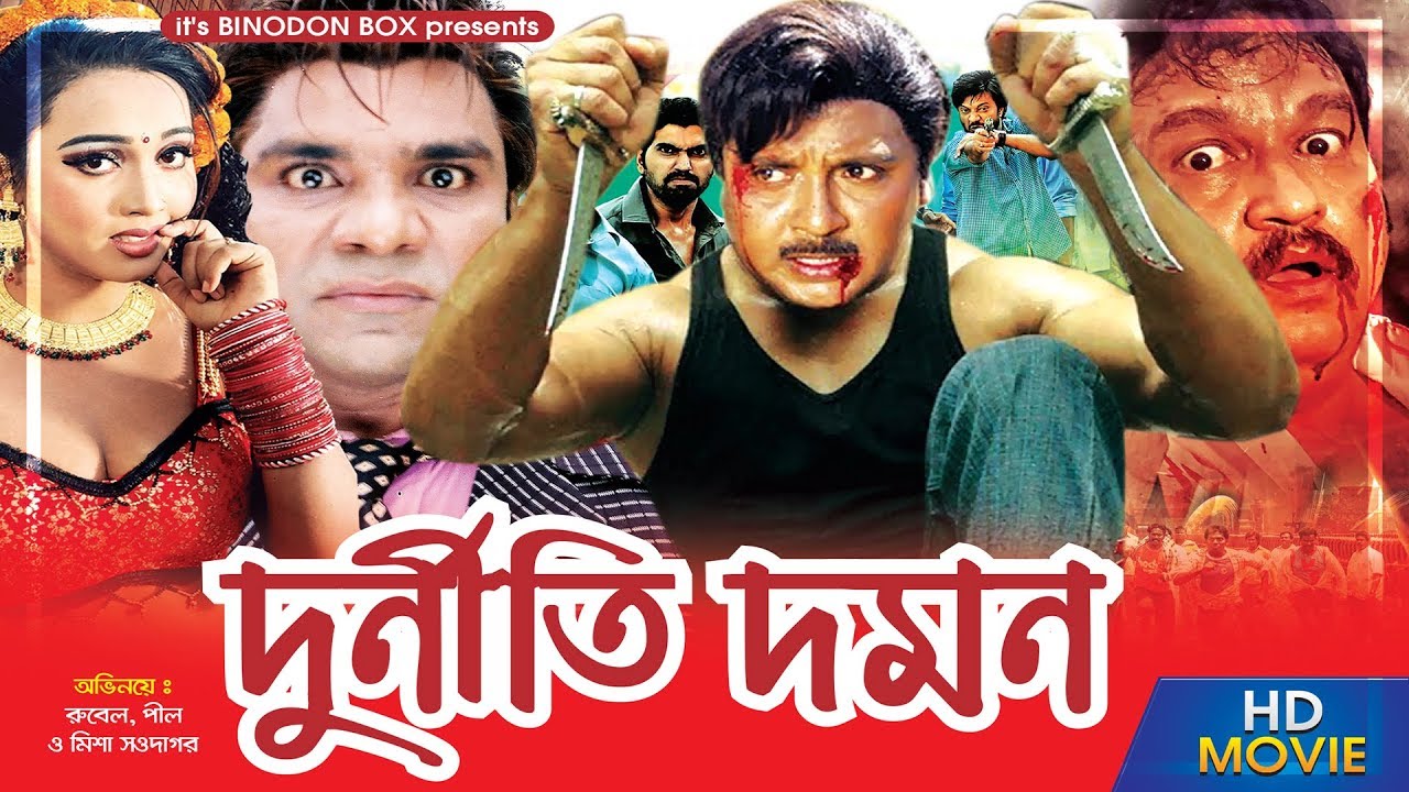 Durniti Domon ( দুর্নীতি দমন ) - Rubel | Poly | Amit Hasan | Misha Showdagor | Bangla full Movie