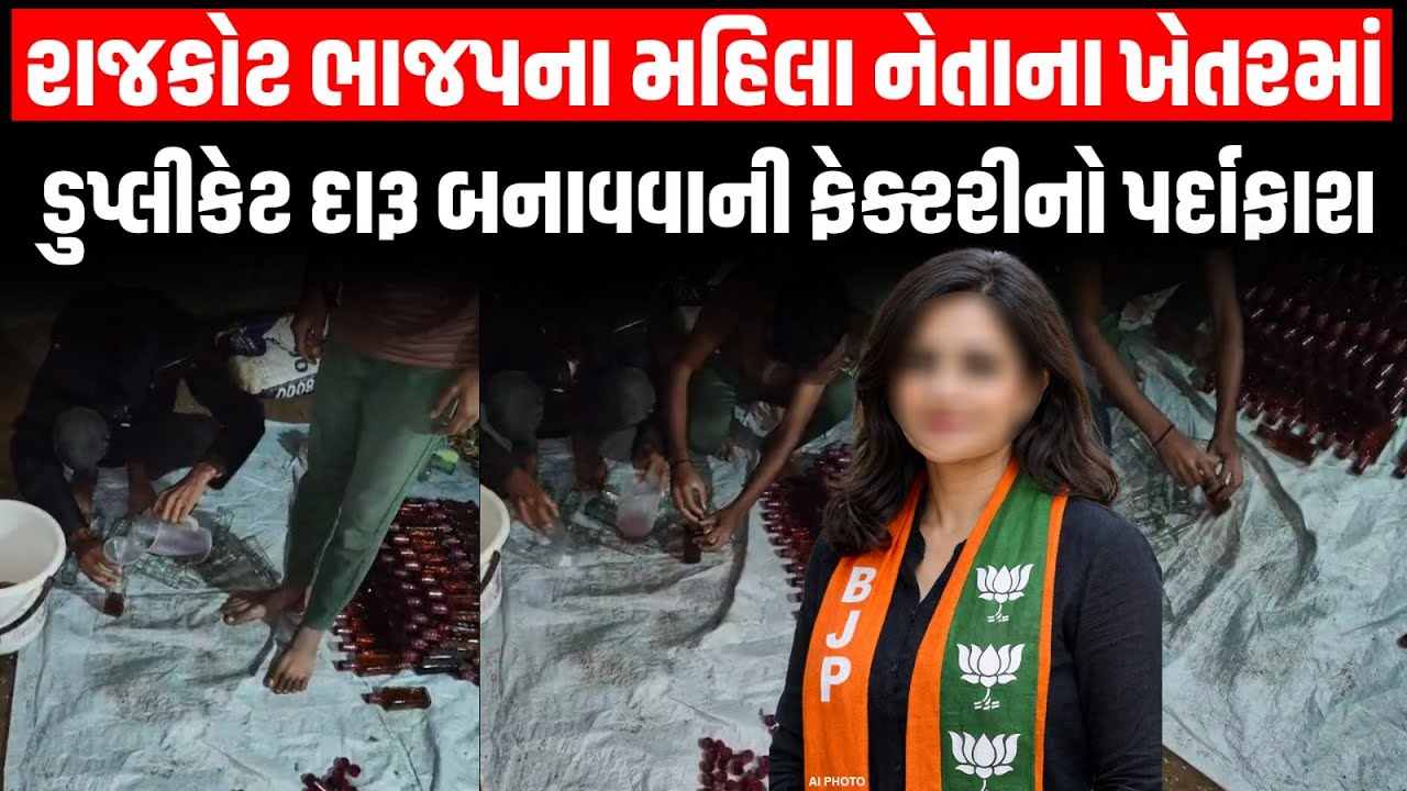 Rajkot: ભાજપના મહિલા નેતાના સવિતા વસાણીના ખેતરમાં ડુપ્લીકેટ દારૂ બનાવવાની ફેક્ટરીનો પર્દાફાશ