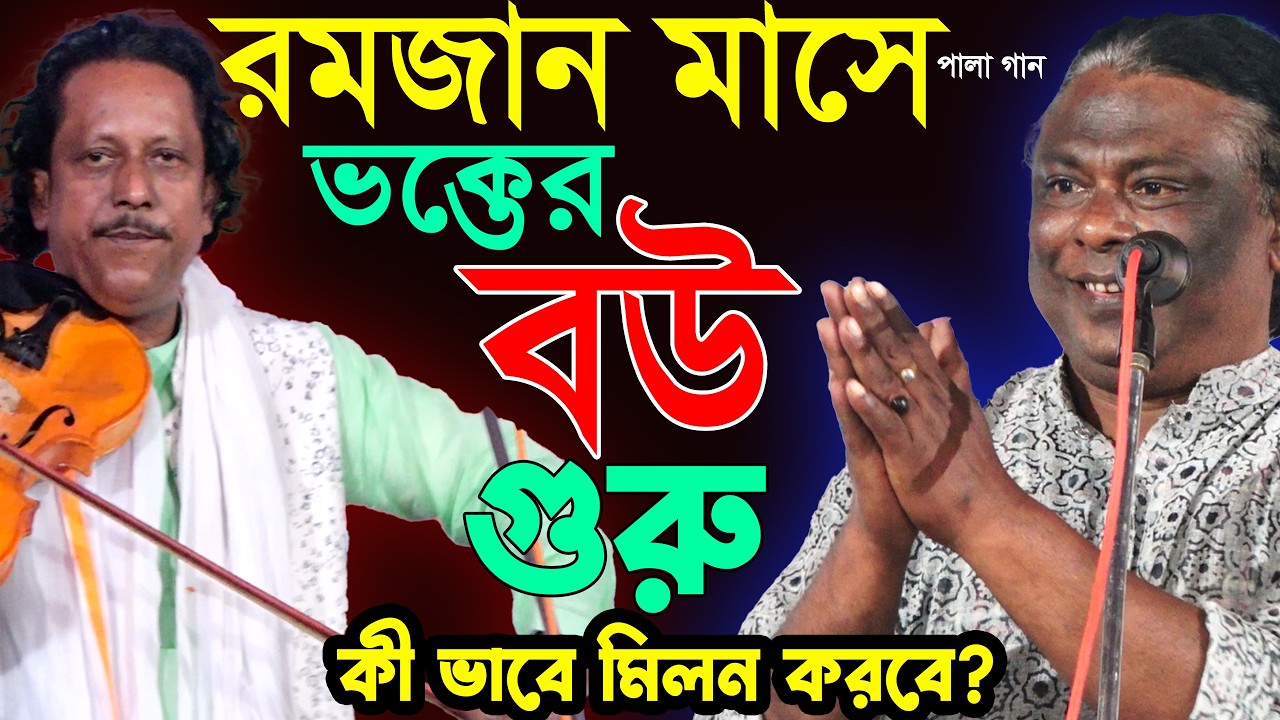 ভক্তের বউয়ের সাথে কী ভাবে গুরু মিলন করবে-সেও তো ভক্ত মেয়ে-তারো তো সাধন করতে হবে-কঠিনপ্রশ্ন-রোজার মাস